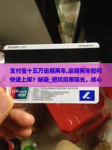 支付宝十五万逾期两年