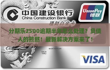 分期乐2500逾期半年该怎么处理