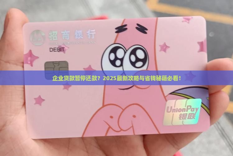 企业贷款暂停还款流程及注意事项