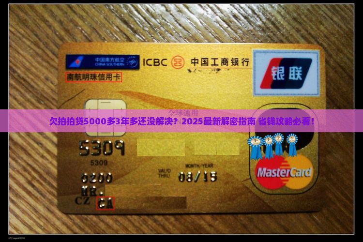 欠拍拍贷5000多3年多了怎么办