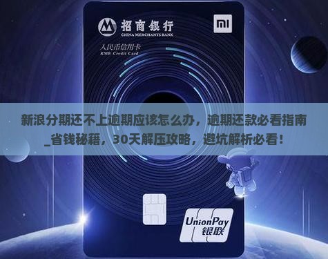 新浪分期还不上逾期应该怎么办