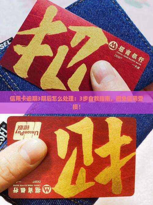 信用卡逾期3期后怎么处理