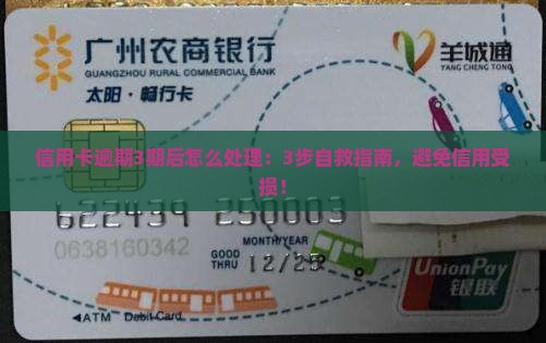 信用卡逾期3期后怎么处理