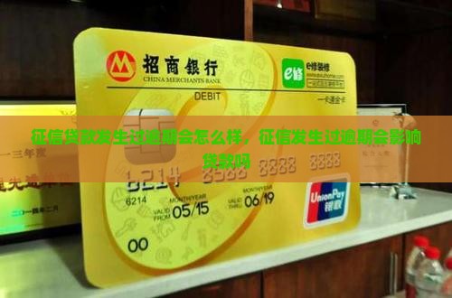征信贷款发生过逾期会怎么样