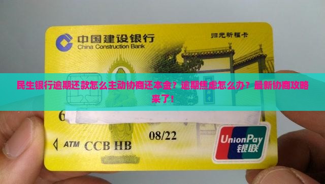 民生银行逾期还款如何主动协商还本金