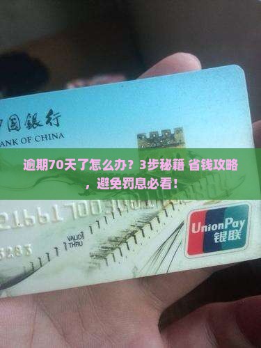 微粒贷逾期70天如何一次性结清