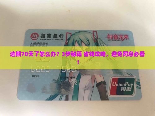 微粒贷逾期70天如何一次性结清