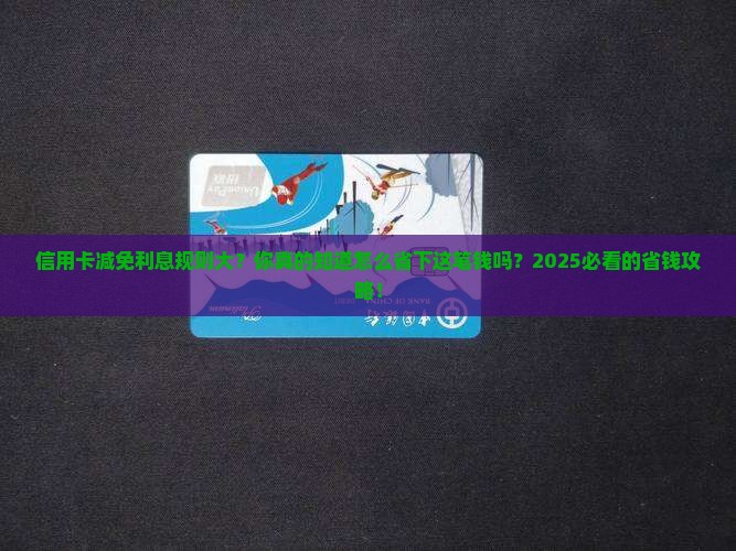 信用卡减免利息规则大揭秘