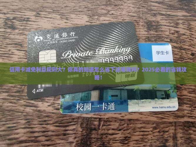 信用卡减免利息规则大揭秘