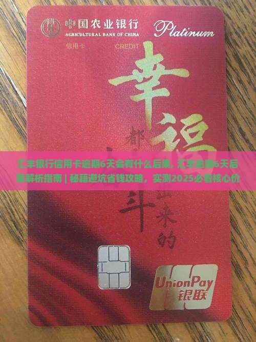 汇丰银行信用卡逾期6天会有什么后果