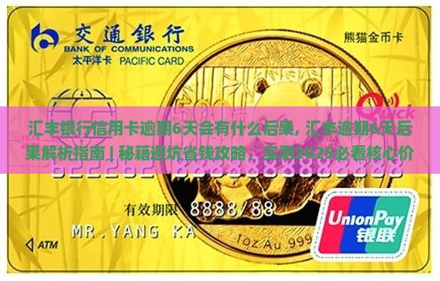汇丰银行信用卡逾期6天会有什么后果