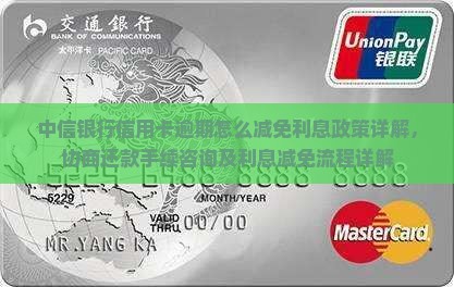 中信银行逾期怎么减免利息手续详解