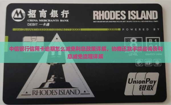 中信银行逾期怎么减免利息手续详解