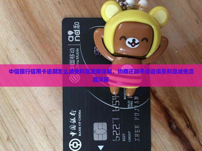 中信银行逾期怎么减免利息手续详解