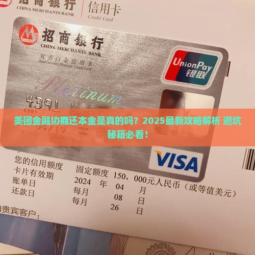 美团金融协商还本金是真的吗