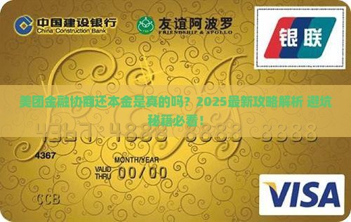 美团金融协商还本金是真的吗
