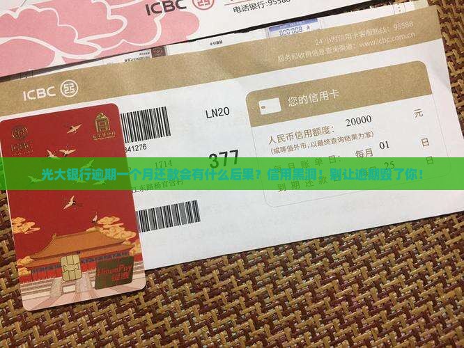 光大银行逾期一个月还款会有什么后果