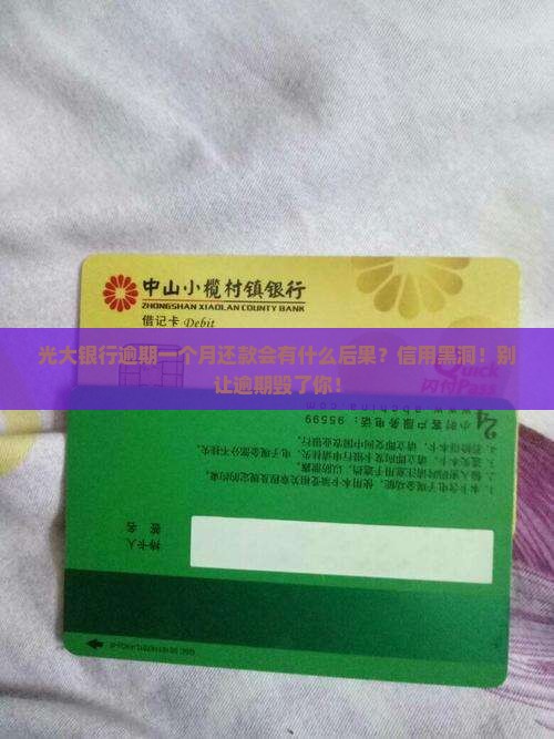 光大银行逾期一个月还款会有什么后果