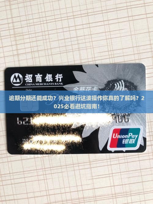 兴业银行逾期分期成功的条件和步骤