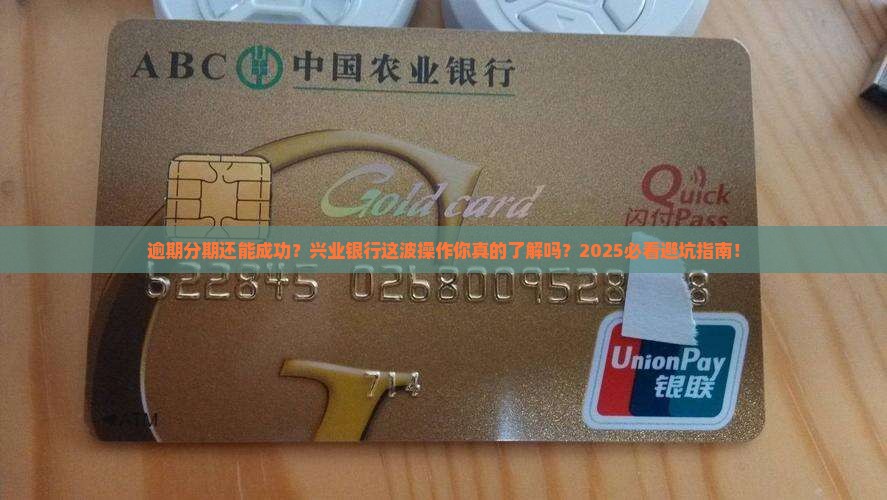兴业银行逾期分期成功的条件和步骤