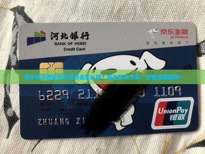 滴水贷协商延期不同意会怎么样的解决方案
