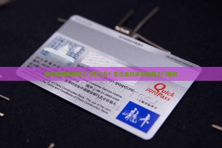 京东白条逾期发消息要上门怎么办