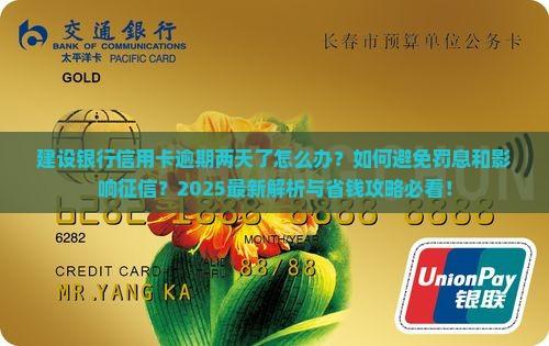 建设银行信用卡逾期二天了如何处理