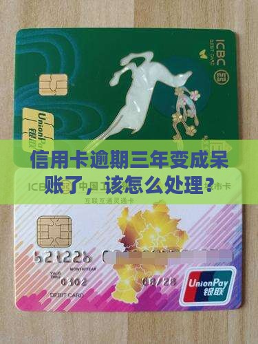 工商信用卡1万逾期三年呆账了怎么办