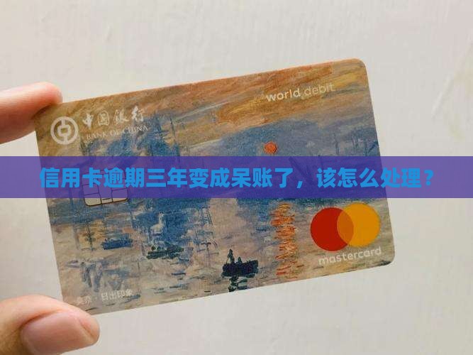 工商信用卡1万逾期三年呆账了怎么办