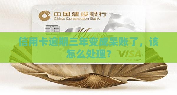 工商信用卡1万逾期三年呆账了怎么办