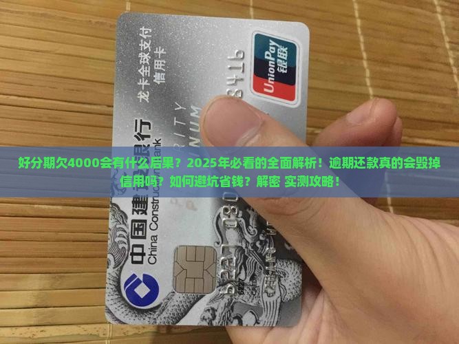 好分期欠4000会有什么后果