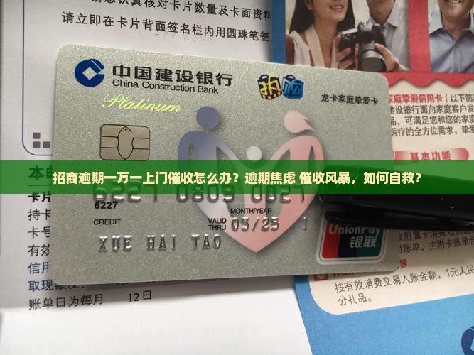招商逾期一万一上门催收如何应对