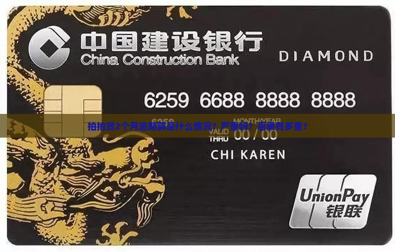 拍拍贷2个月逾期算是什么情况