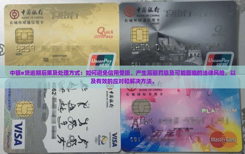 中银e贷逾期后果及处理方式