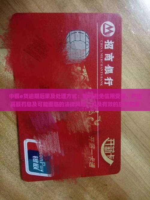 中银e贷逾期后果及处理方式