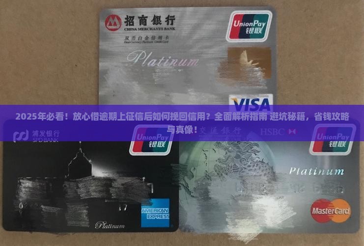 放心借逾期上征信后如何挽回信用