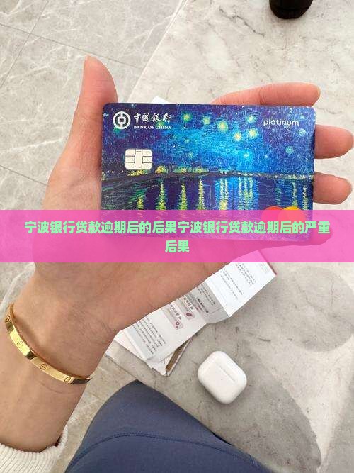 宁波银行贷款逾期后的后果
