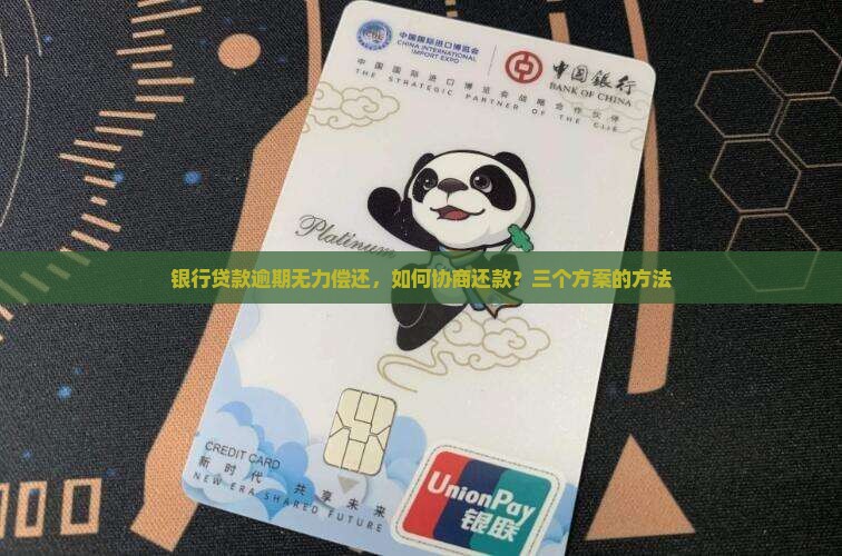 逾期协商的三个方案