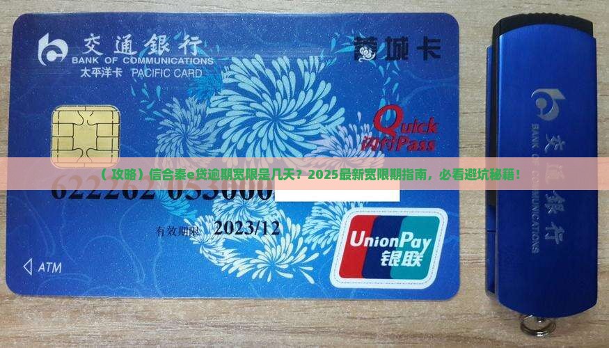 信合秦e贷逾期宽限是多久
