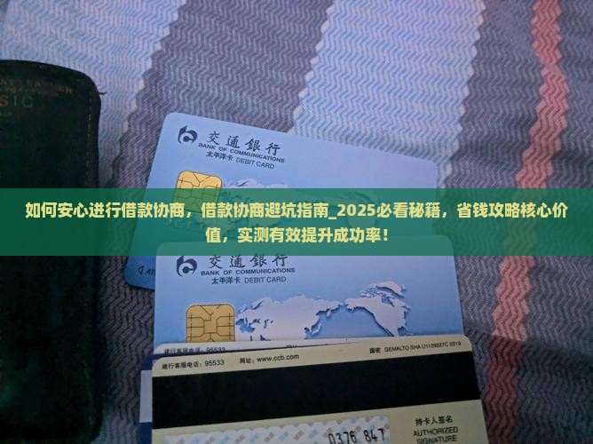 如何安心进行借款协商