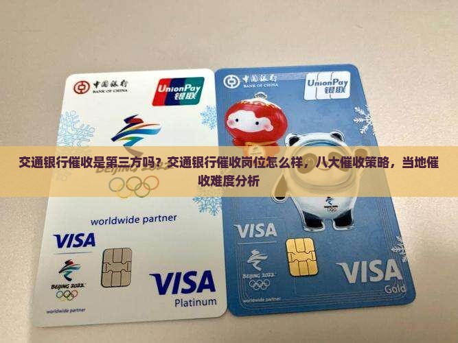 交通银行催收是第三方吗