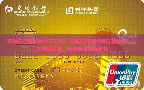 交通银行催收是第三方吗