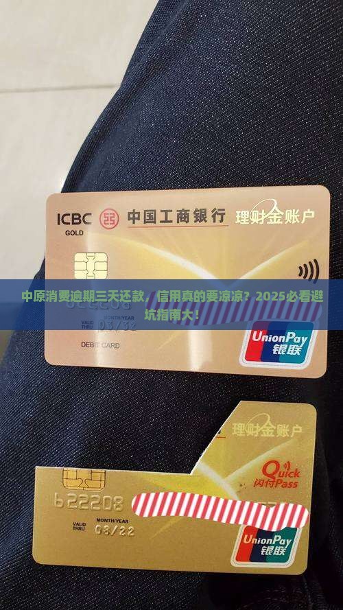 中原消费逾期三天还款会对信用有影响吗