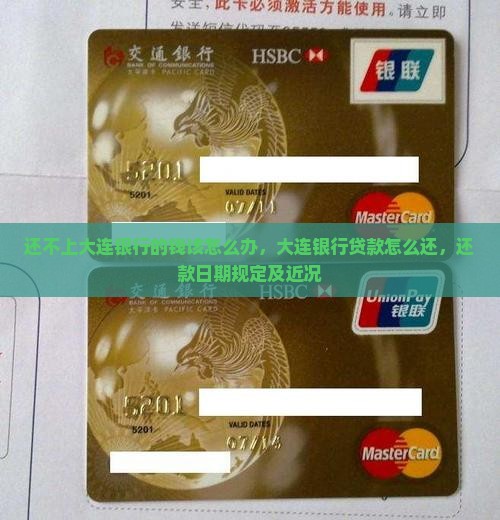 还不上大连银行的钱该怎么办