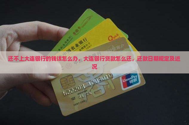 还不上大连银行的钱该怎么办