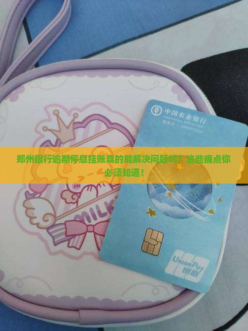 郑州银行逾期停息挂账的后果有哪些