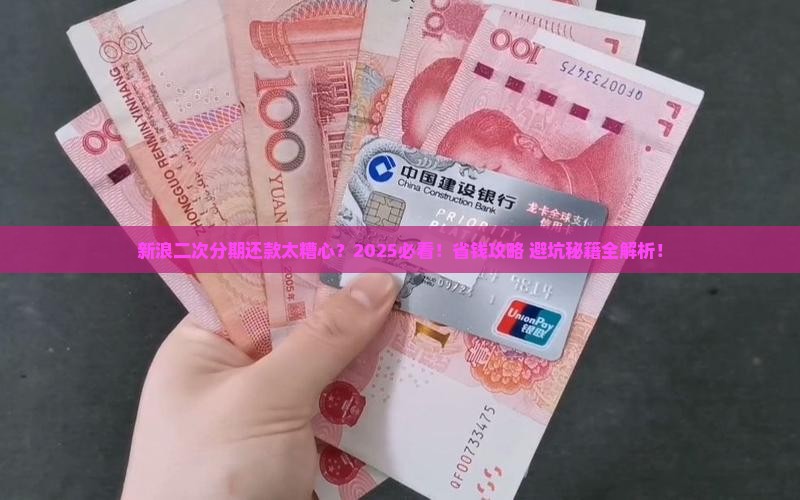 新浪二次分期协商还款