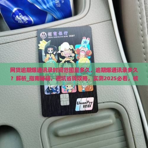 网贷逾期爆通讯录时间范围是多久
