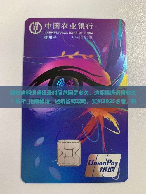 网贷逾期爆通讯录时间范围是多久