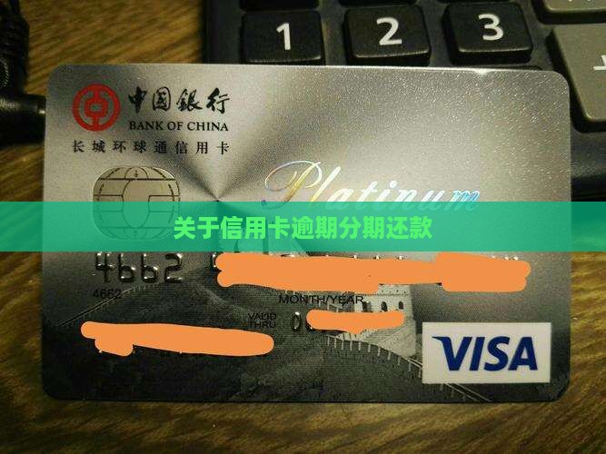 关于信用卡逾期分期还款